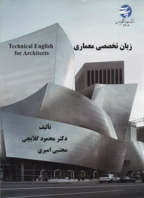 زبان تخصصي معماري 