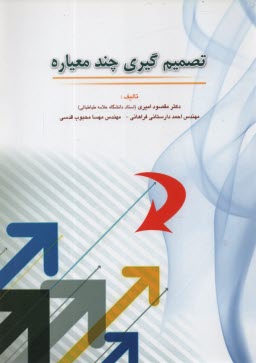 تصميم‌گيري چند معياره 