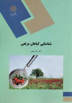 شناسايي گياهان مرتعي 