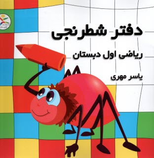 دفتر شطرنجي: رياضي اول دبستان