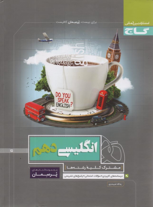 گاج پرسمان : انگليسي دهم