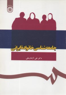 1089- جامعه‌شناسي خانواده ايراني 