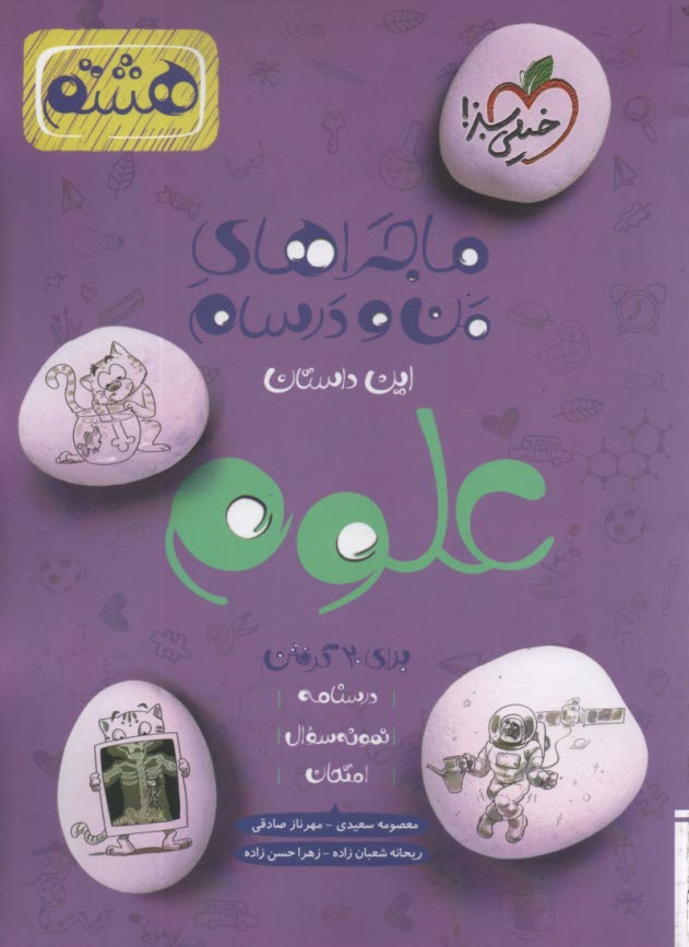 خيلي سبز: ماجراهاي من و درسام 