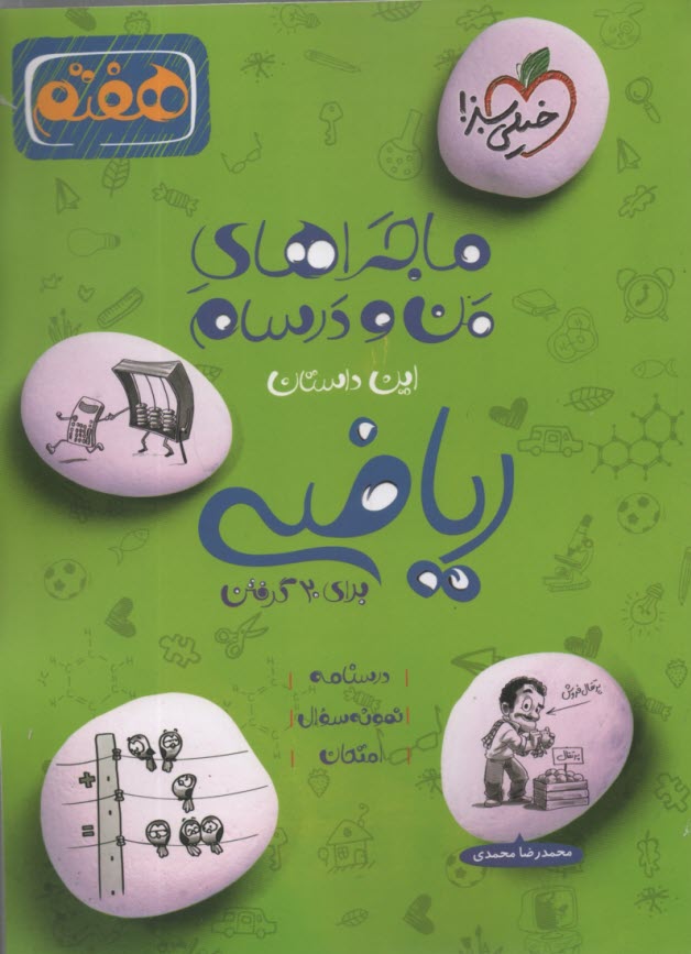 خيلي سبز: ماجراهاي من و درسام : رياضي هفتم