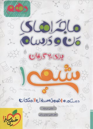 خيلي‌سبز: ماجراهاي من و درسام  شيمي دهم