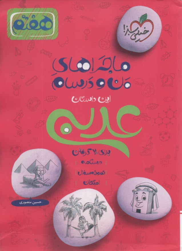 خيلي سبز: ماجراهاي من و درسام : عربي هفتم