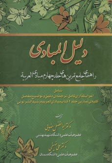 دليل المبادي: راهنماي جامع تمرين مبادي العربيه ج 4