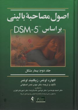 اصول مصاحبه باليني بر مبناي DSM 5 بيمار مشكل (2)