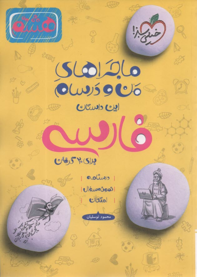 خيلي سبز: ماجراهاي من و درسام : فارسي 8 هشتم