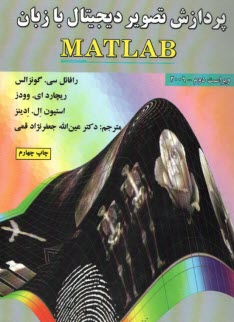 پردازش تصوير ديجيتال با زبان MATLAB 