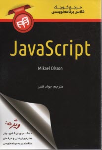 مرجع كوچك كلاس برنامه‌نويسي JavaScript 