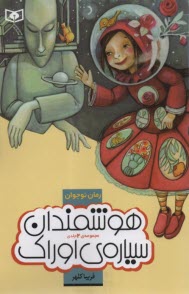 هوشمندان سياره اوراك: رمان تخي