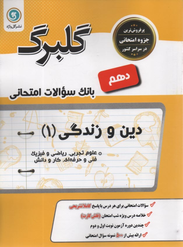 گل‌واژه: گلبرگ دین و زندگی (1)، پایه دهم، کلیه رشته‌ها