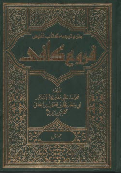 فروع كافي (10جلدي) 