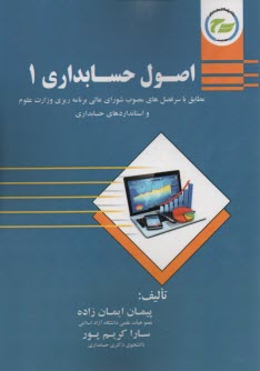 اصول حسابداري 1 