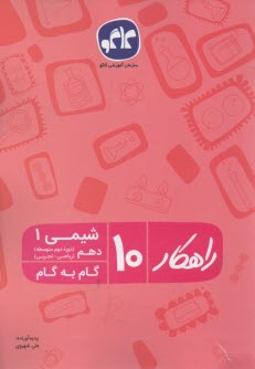 گام به گام شيمي دهم راهكار