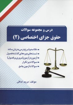 درس و تست حقوق جزاي اختصاصي2