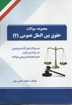 تست حقوق بين الملل عمومي2