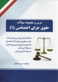 درس و تست حقوق جزاي اختصاصي1