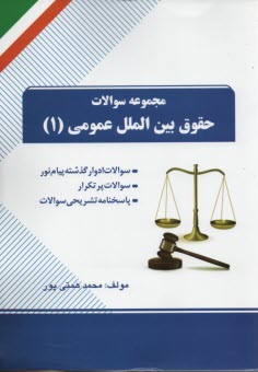تست حقوق بين الملل عمومي1