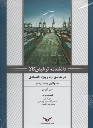 دانشنامه ترخيص كالا در مناطق آزاد و ويژه اقتصادي (قوانين و مقررات) 