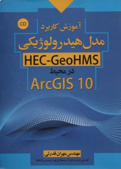 آموزش كاربرد مدل هيدرولوژيكي  در محيط ArcGIS 10
