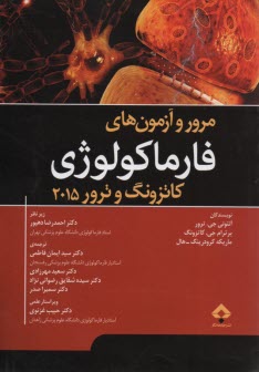 مرور و آزمونهای فارماکولوژی