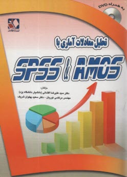 تحليل معادلات آماري با SPSS & AMOS