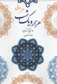 هنر درماني هزار و يك‌شب 60 رنگ‌آميزي ضد استرس