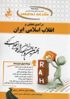652-  درآمدي تحليلي بر انقلاب اسلامي ايران