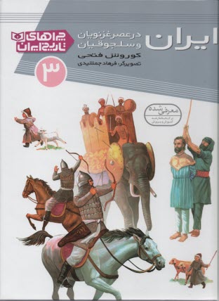 چراهاي تاريخ ايران(3): ايران در عصر غزنويان و سلجوقيان