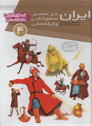 چراهاي تاريخ ايران(4): ايران در عصر مغولان و ايلخانان