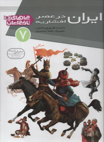 چراهاي تاريخ ايران (7): ايران در عصر افشاريه