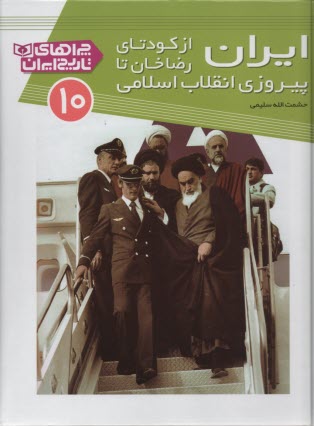 چراهاي تاريخ ايران(10): ايران از كودتاي رضاخان تا پيروزي انقلاب