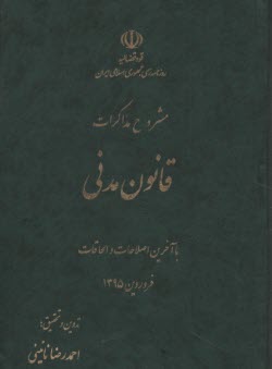 مشروح مذاكرات قانون مدني 