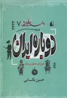 داستان فكر ايراني 7: دوباره ايران 