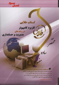 كتاب طلايي كاربرد كامپيوتر در مديريت و حسابداري   (پيامو نور)