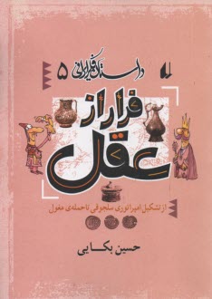 داستان فكر ايراني 5: فرار از عقل