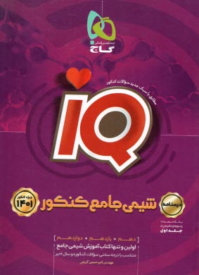 گاج:IQ شيمي جلد(2): درسنامه 1402