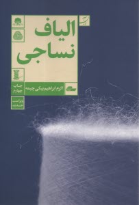 الياف نساجي