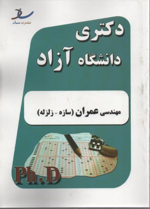 ساد: دكتري آزاد مهندسي عمران (سازه-زلزله): 93 -94 