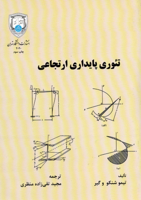 2040-تئوري پايداري ارتجاعي