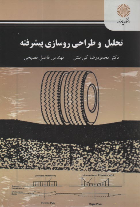 2233-تحليل و طراحي روسازي پيشر