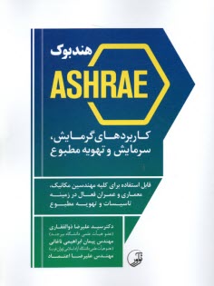 هندبوك ASHRAE  كاربردهاي گرمايش , سرمايش و تهويه مطبوع  