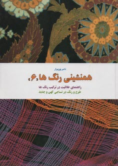 همنشيني رنگ‌ها "6" طرح و رنگ  در نساجي كهن و جديد 