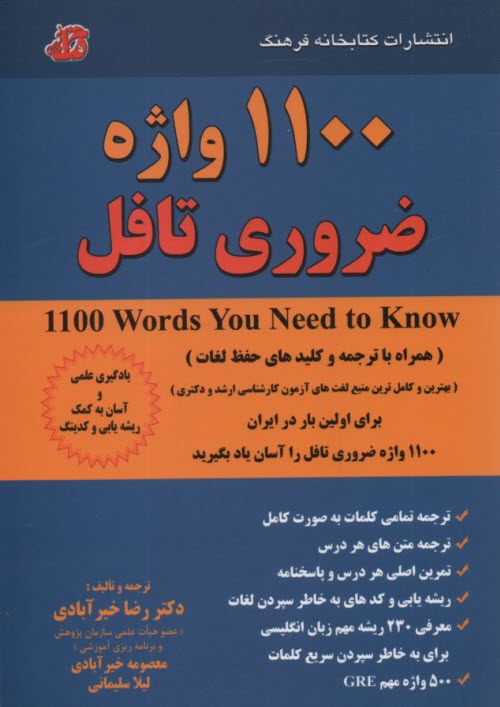 1100 واژه ضروري تافل  