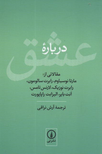 درباره عشق مقالاتي از: مارتا نوسباوم، رابرت سالومون، رابرت نوزيك، لارنس تامس، انت باير، اليزابت راپاپورت