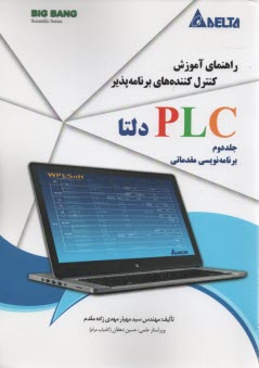 راهنماي آموزش كنترل كننده‌هاي برنامه‌پذير PLC دلتا(2) مهدي‌زاده  