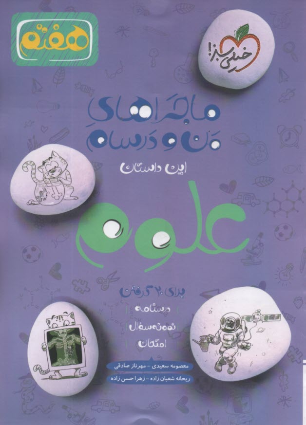 خيلي سبز: ماجراهاي من و درسام : علوم  هفتم 