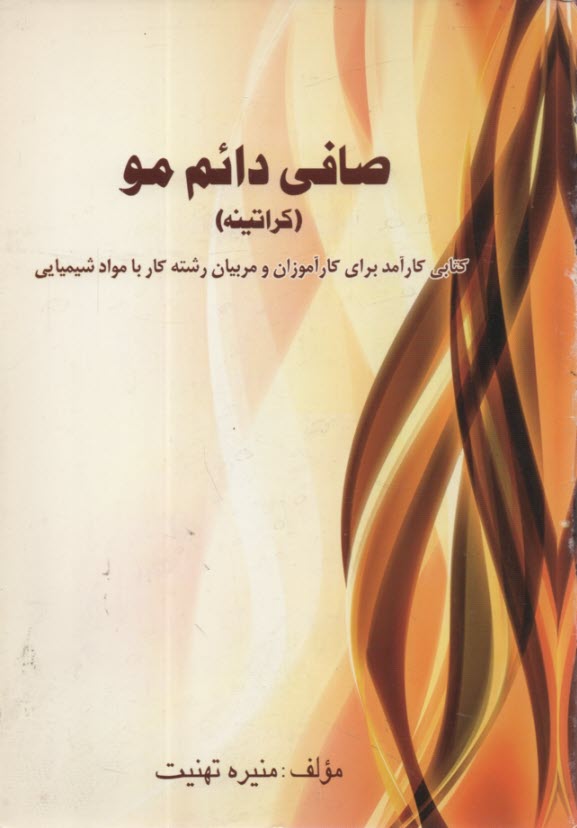 كراتينه (صافي دائم) و كلاژن مو قابل استفاده: براي تمامي آرايشگران تخصصي و هنرجويان رشته آرايشگري 